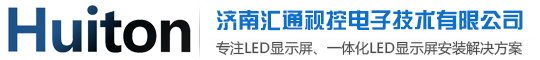 济南LED屏|LED显示屏|单双色全彩LED屏厂家|汇通